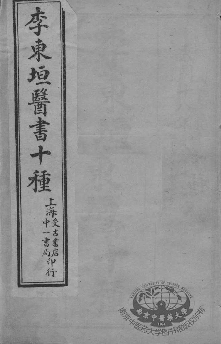 东垣十书