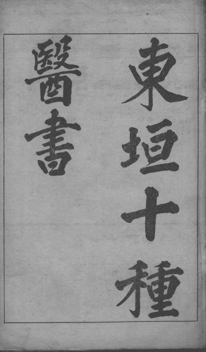 东垣十书