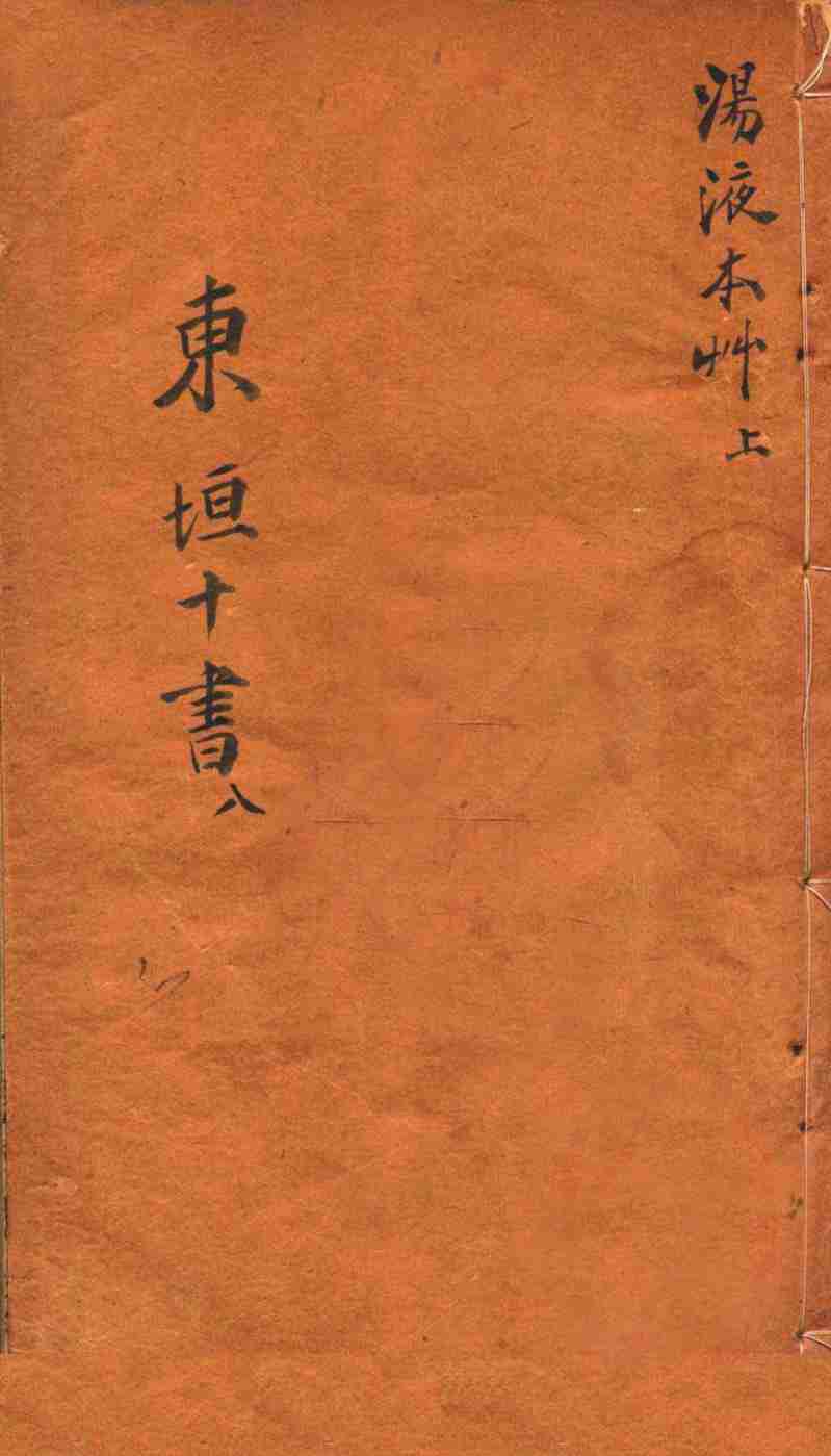 东垣十书汤液本草上PDF电子书下载中医教学-中医资料-中医医案-中医针灸-古籍珍本-中医基础-中医经典-中医-名家学术-中医男科-疾病专治-经方论治-名族医药-中医方剂-中药本草-中医拔罐-中医刮痧-推拿按摩-中医内科-中西结合-中医妇科-中医皮肤-中医医话-中医外科-中医儿科-中医儿科-海外中医-特色疗法-中医骨伤-中医四诊-中医养生阁