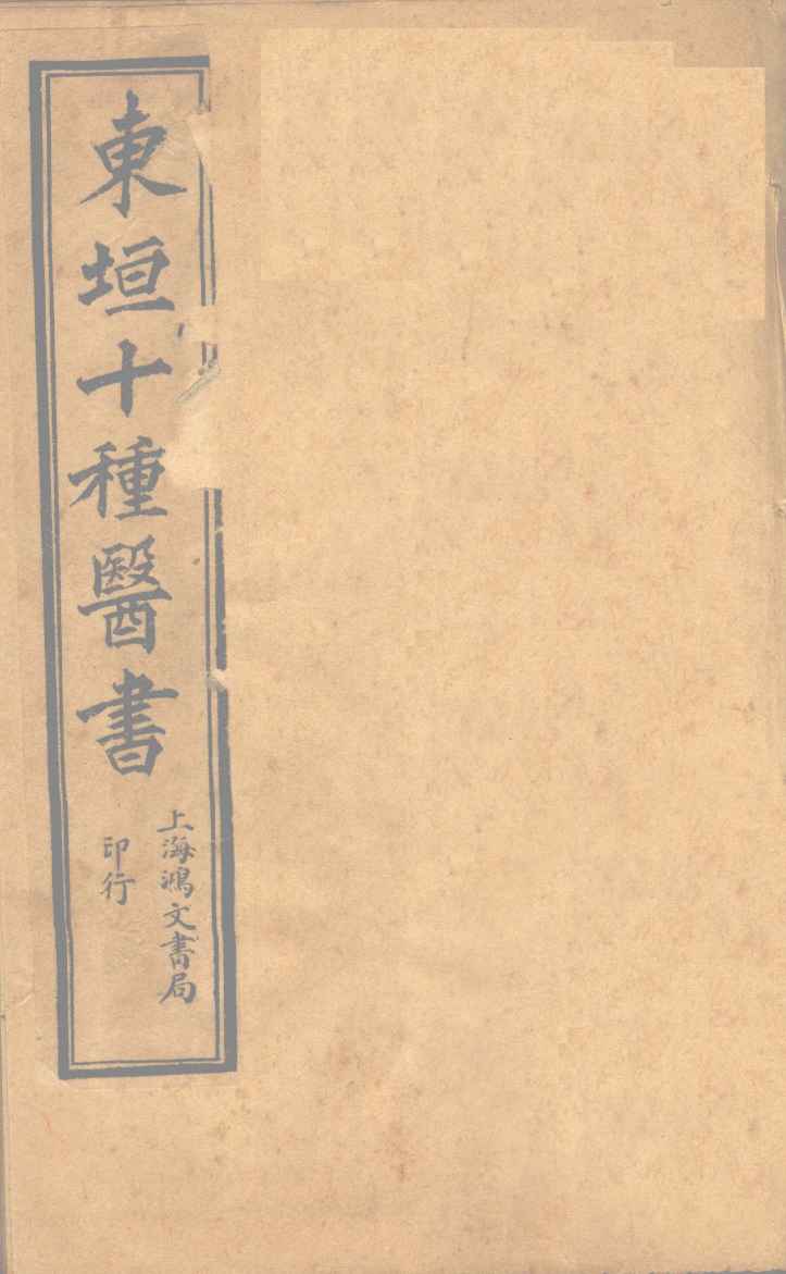 东垣老人，李杲撰