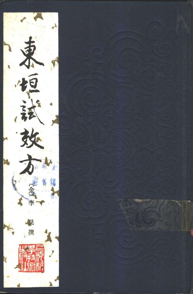 东垣试效方