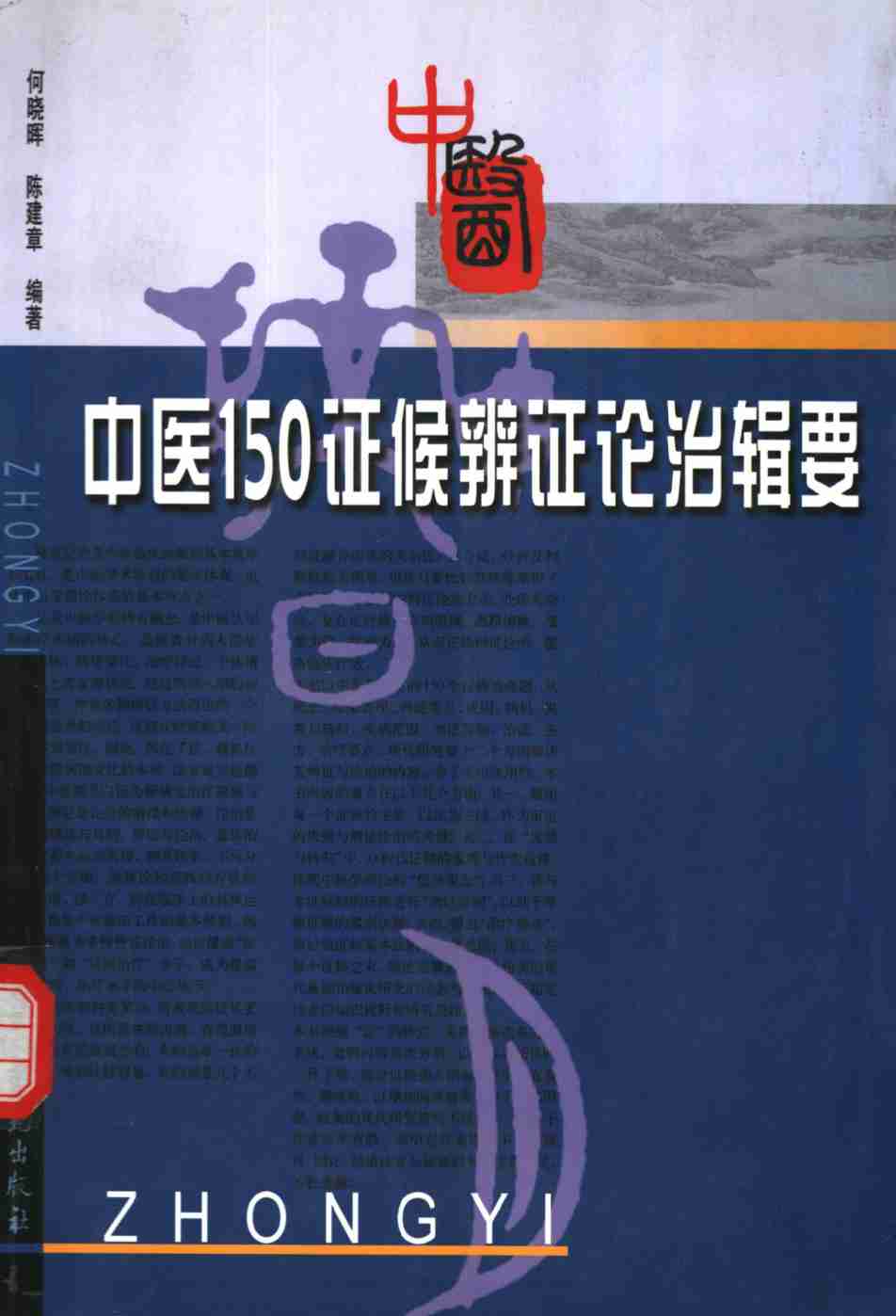 中医150证候辨证论治辑要