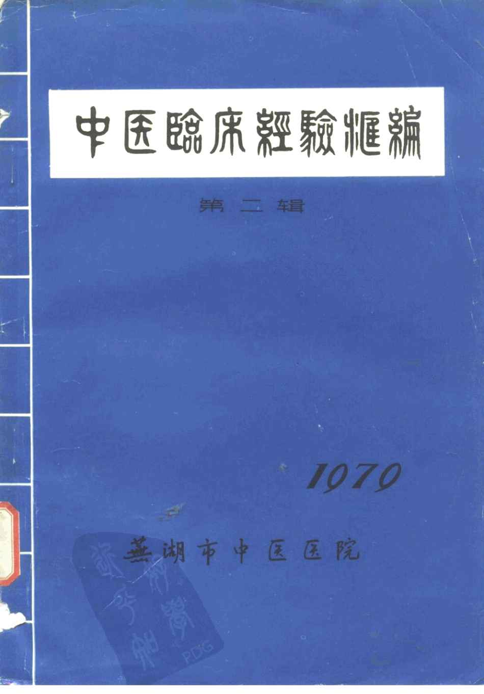 中医临床经验汇编