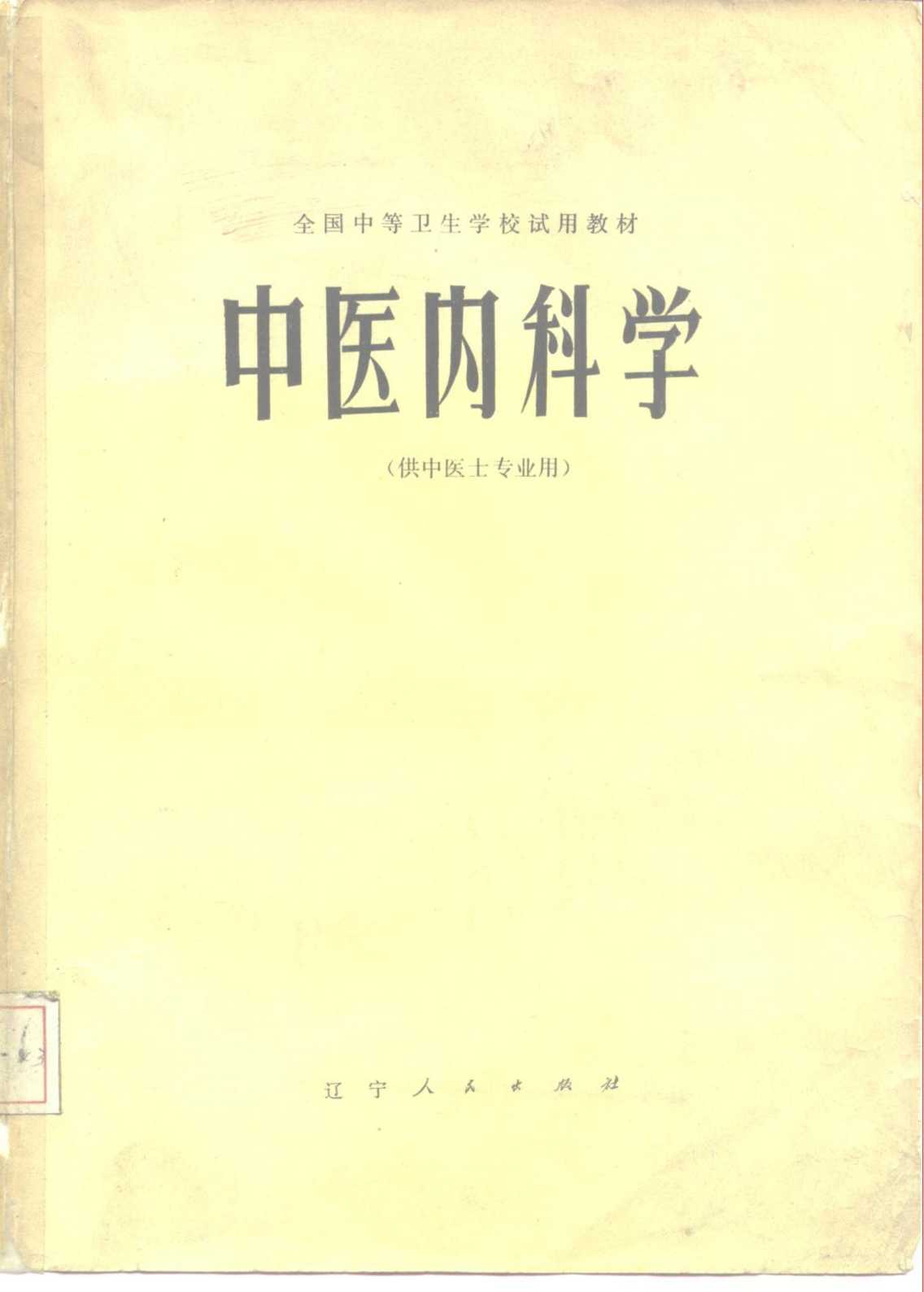 中医内科学