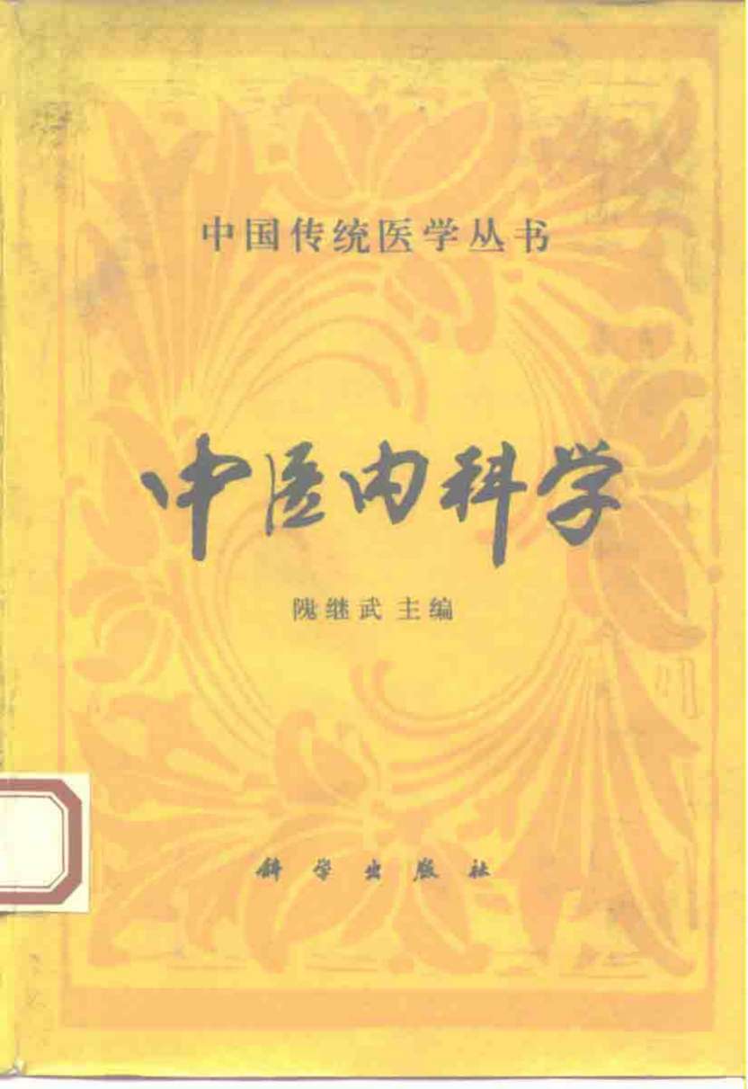 中医内科学