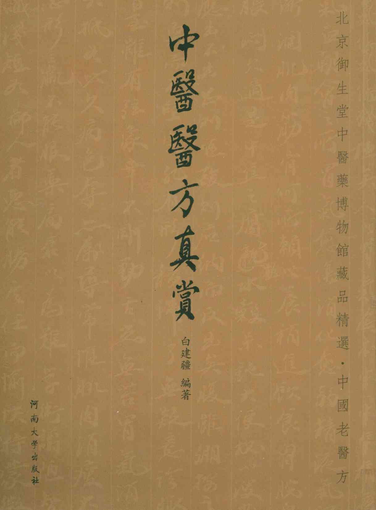 中医医方真赏