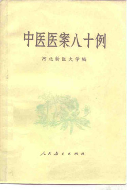中医医案八十例PDF电子书下载中医教学-中医资料-中医医案-中医针灸-古籍珍本-中医基础-中医经典-中医-名家学术-中医男科-疾病专治-经方论治-名族医药-中医方剂-中药本草-中医拔罐-中医刮痧-推拿按摩-中医内科-中西结合-中医妇科-中医皮肤-中医医话-中医外科-中医儿科-中医儿科-海外中医-特色疗法-中医骨伤-中医四诊-中医养生阁