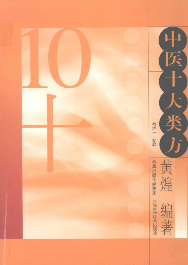中医十大类方