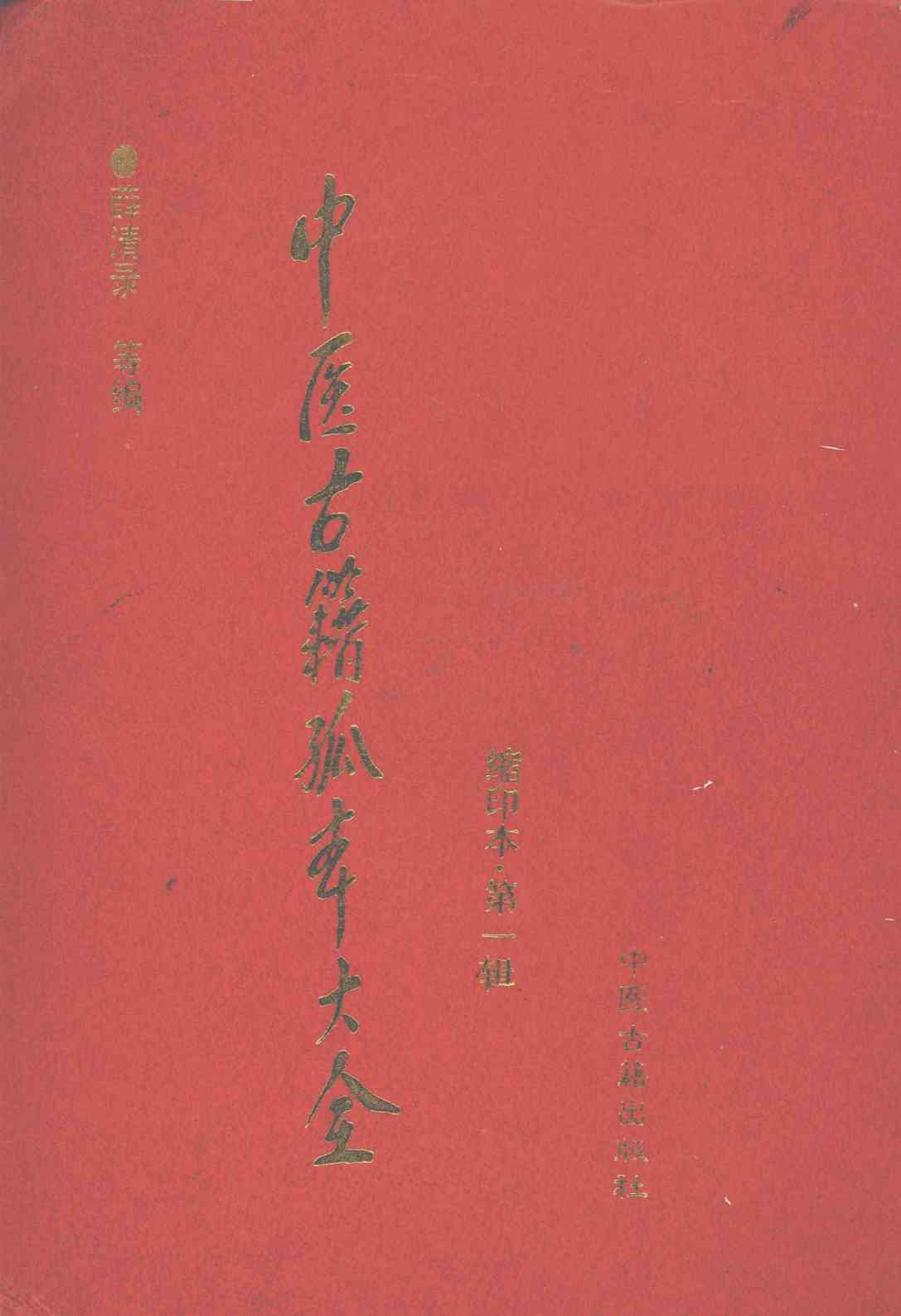 中医古籍孤本大全