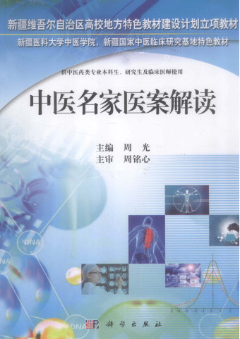 中医名家医案解读PDF电子书下载中医教学-中医资料-中医医案-中医针灸-古籍珍本-中医基础-中医经典-中医-名家学术-中医男科-疾病专治-经方论治-名族医药-中医方剂-中药本草-中医拔罐-中医刮痧-推拿按摩-中医内科-中西结合-中医妇科-中医皮肤-中医医话-中医外科-中医儿科-中医儿科-海外中医-特色疗法-中医骨伤-中医四诊-中医养生阁