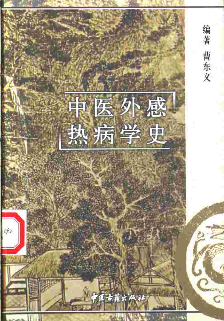 中医外感热病学史