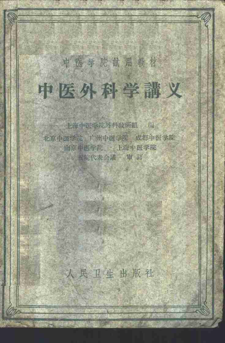 中医外科学讲义
