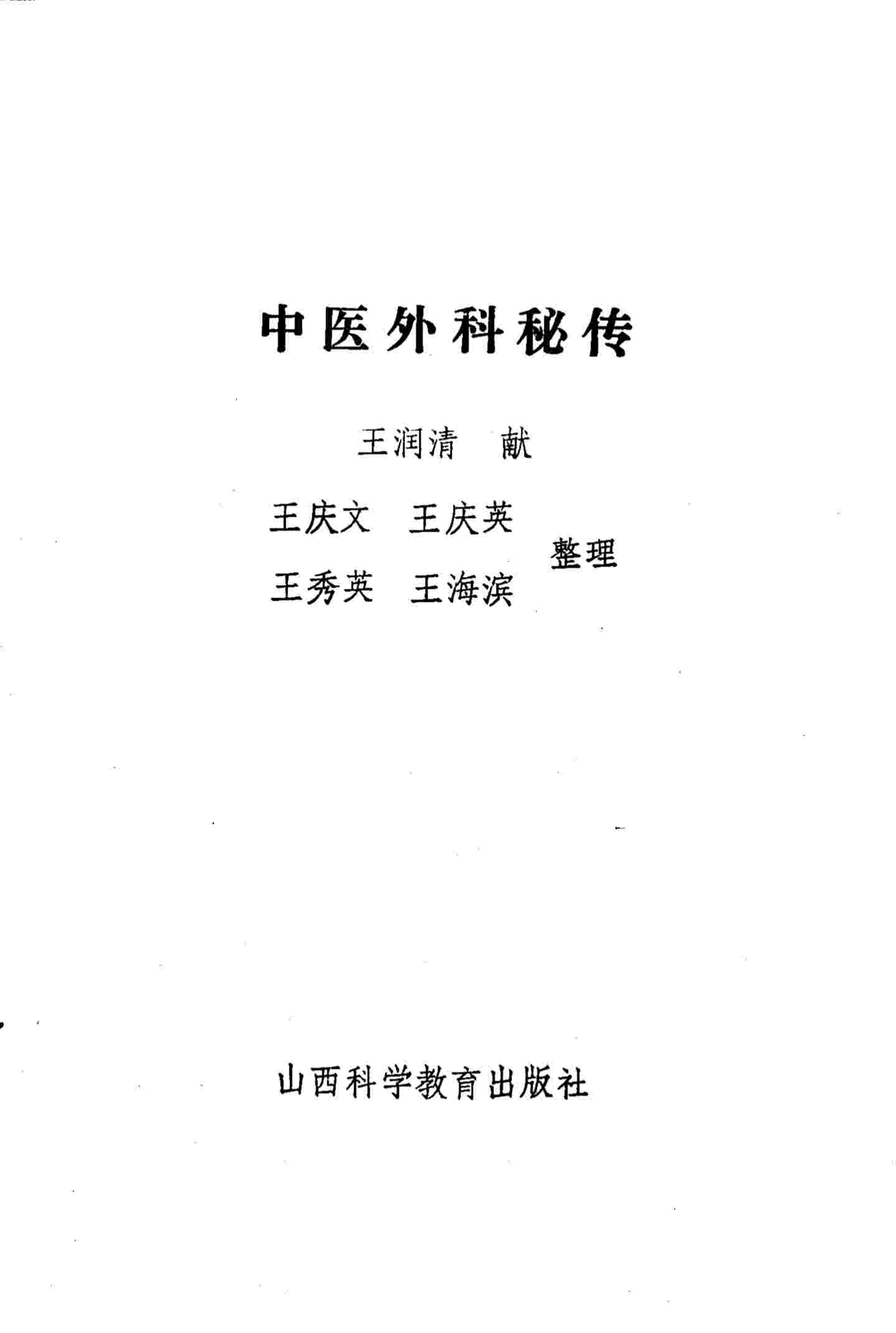 中医外科秘传