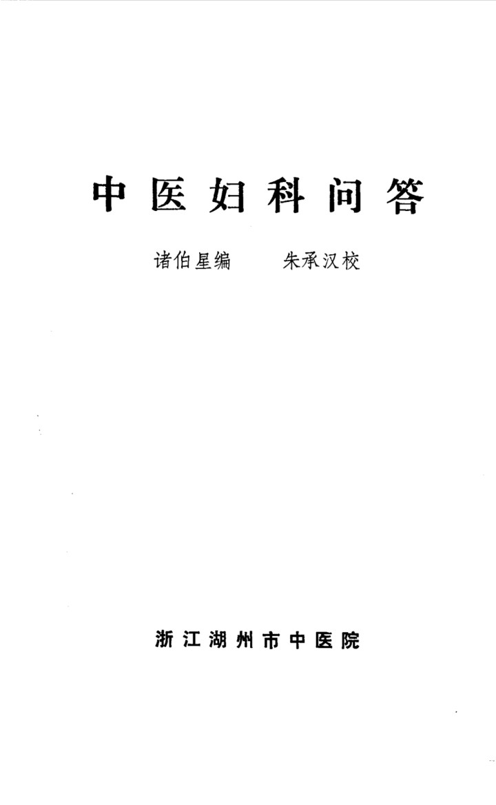 中医妇科问答