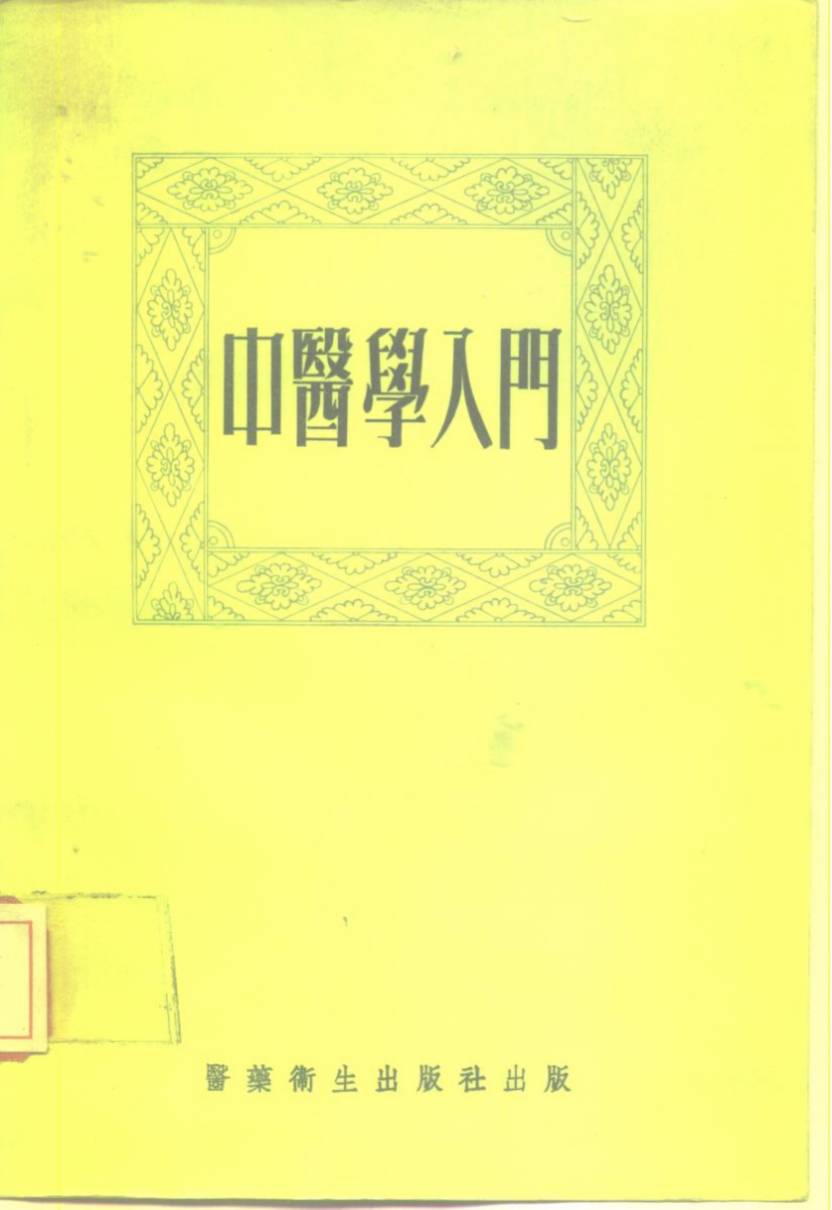 中医学入门
