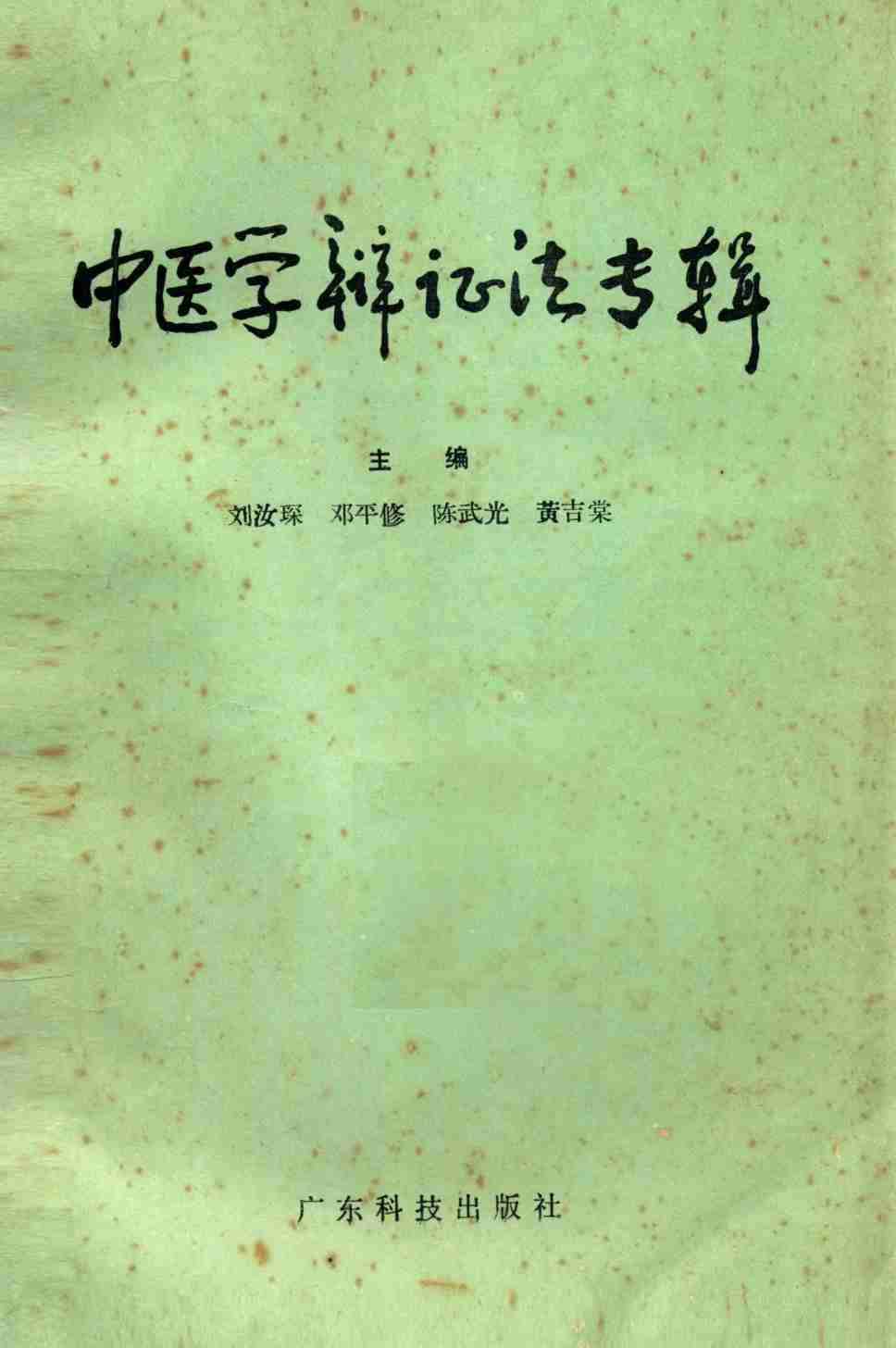 中医学辩证法专辑