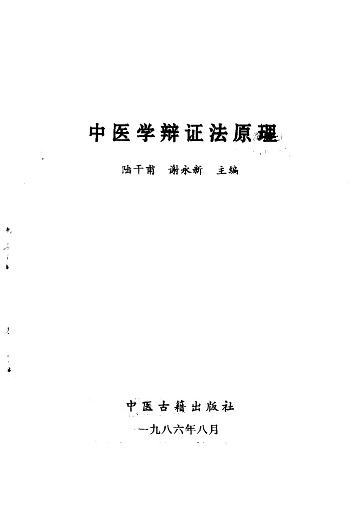 中医学辩证法原理