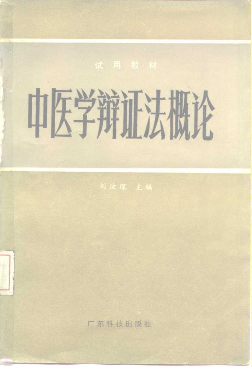 中医学辩证法概论