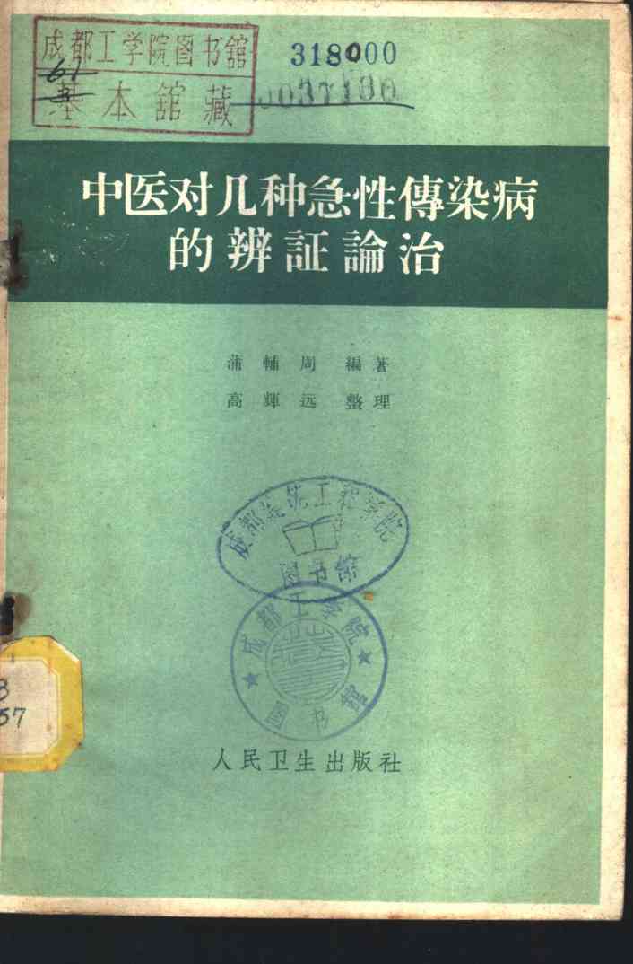 中医对几种急性传染病的辨证论治