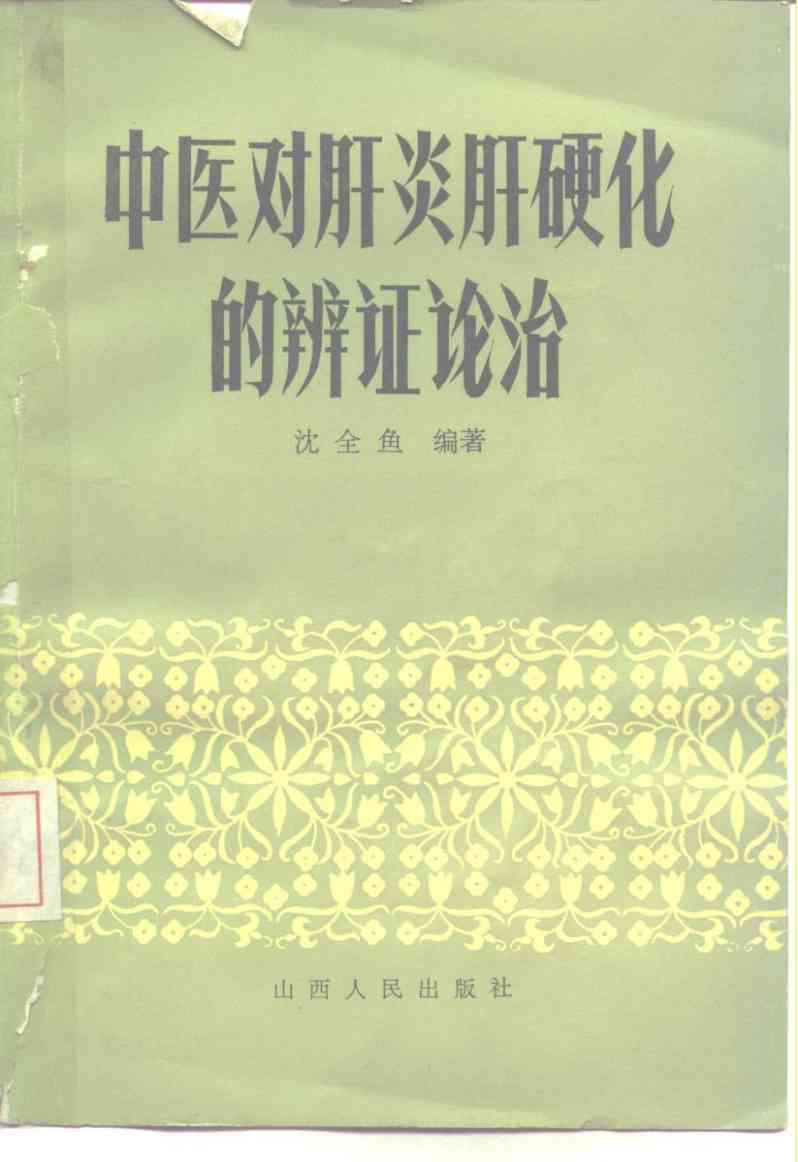 中医对肝炎肝硬化的辨证论治
