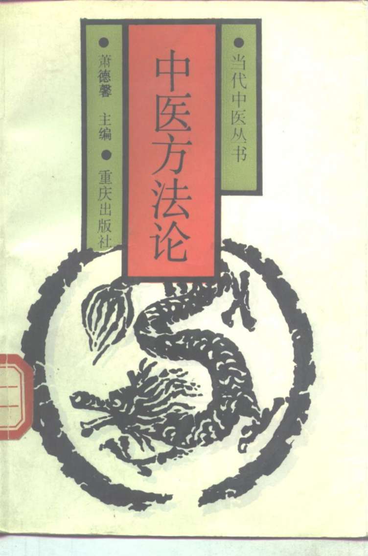 中医方法论