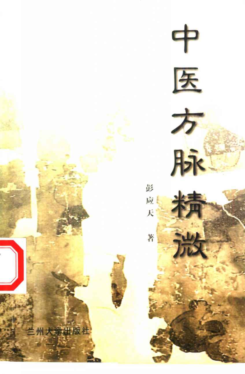 中医方脉精微