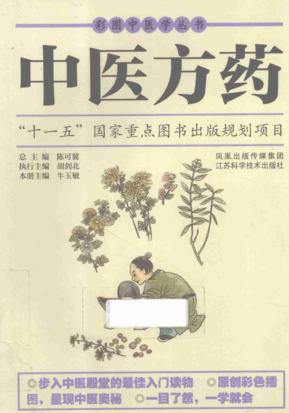中医方药