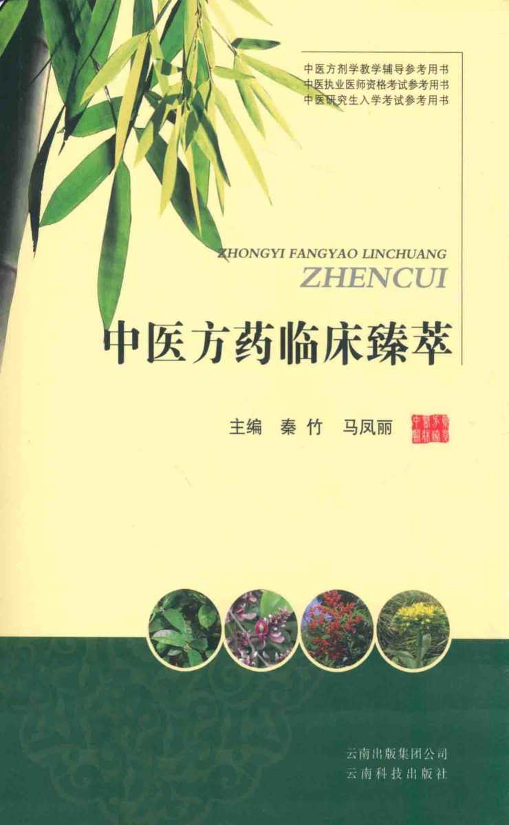 中医方药临床臻萃