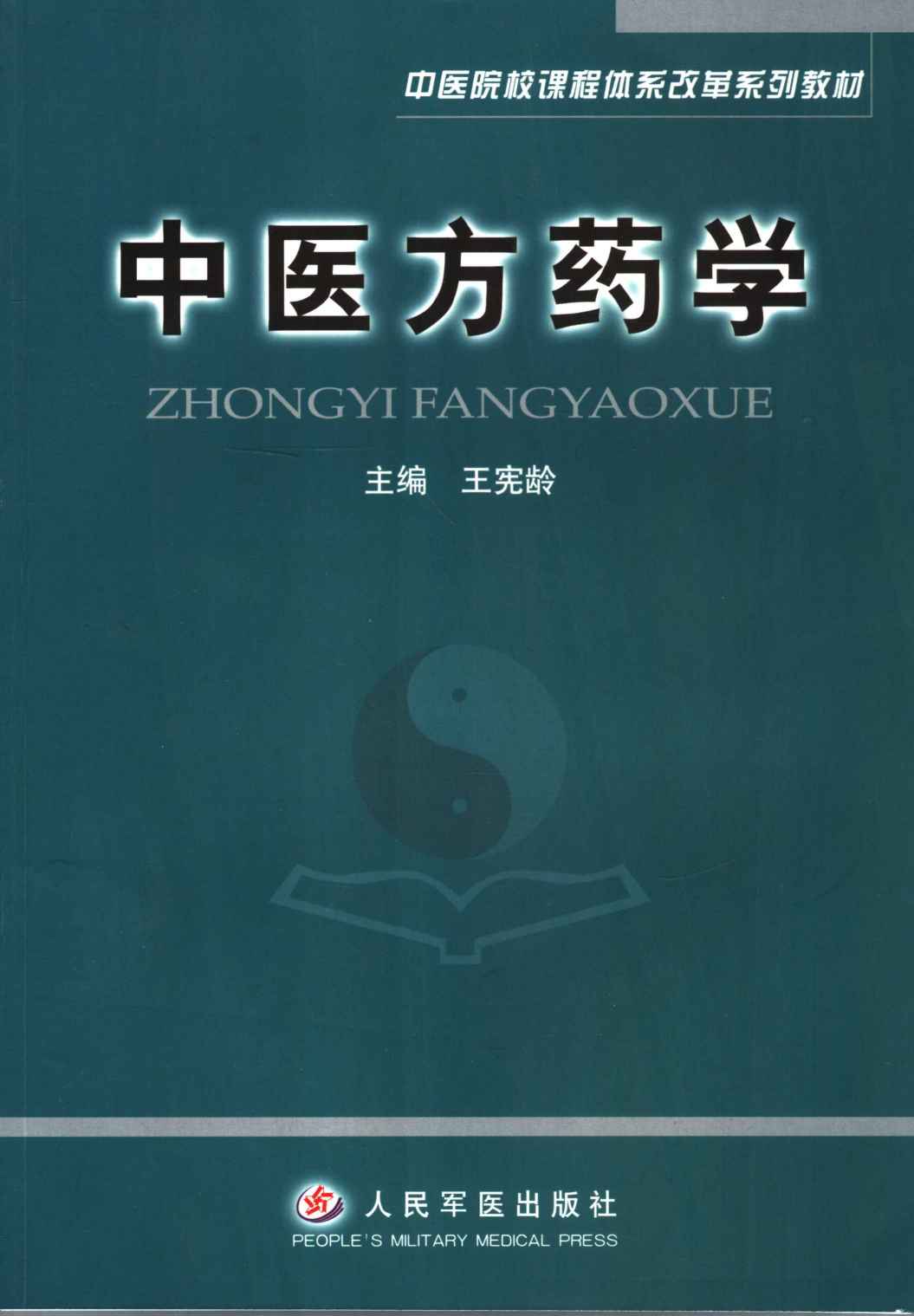 中医方药学