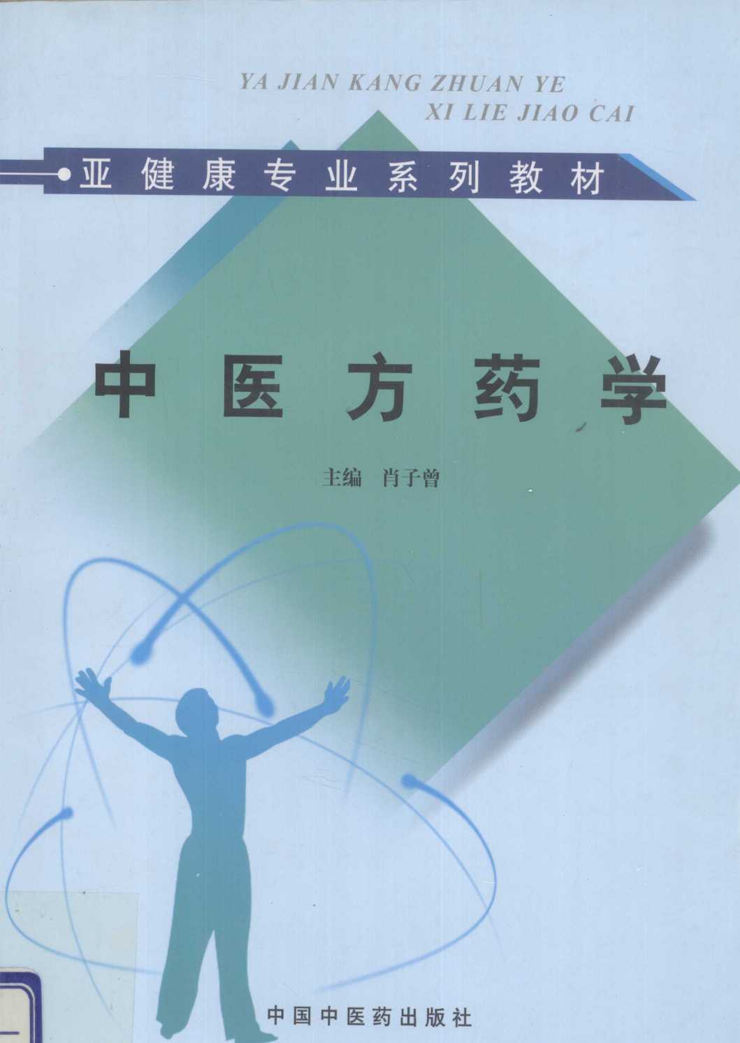 中医方药学