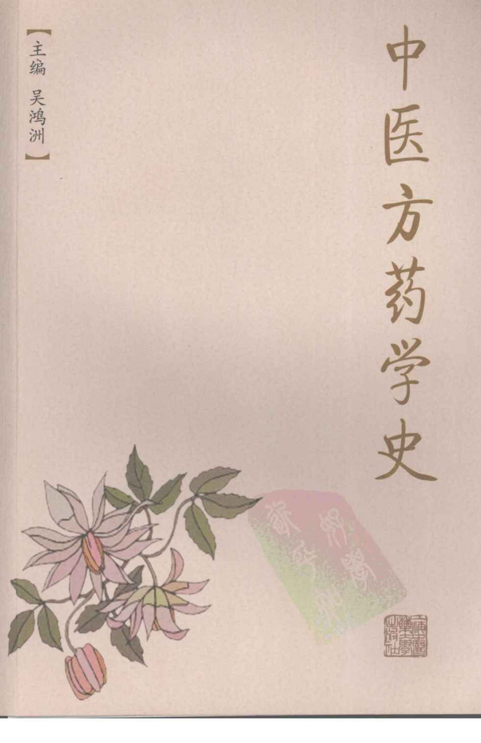 中医方药学史