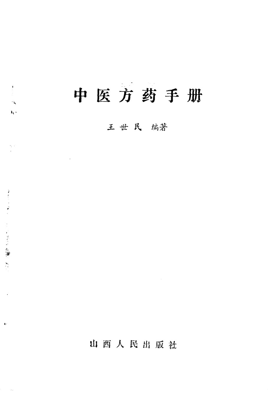 中医方药手册