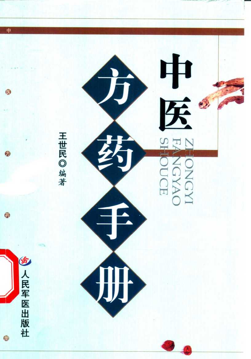 中医方药手册