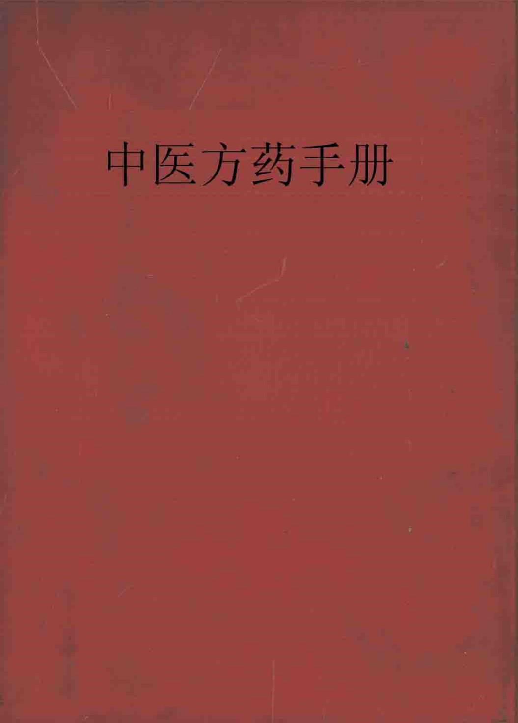 中医方药手册