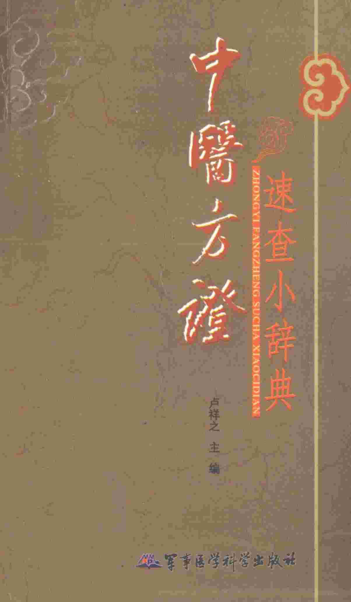 中医方证速查小辞典