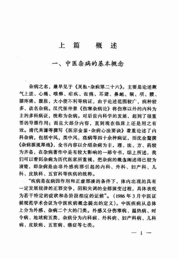 中医杂病论治秘诀