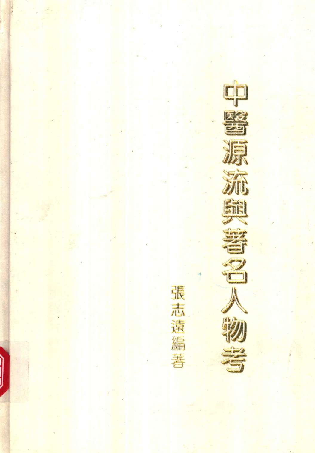 中医源流与著名人物考