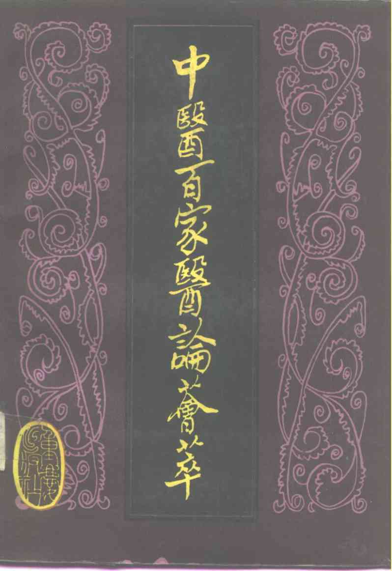 中医百家医论荟萃