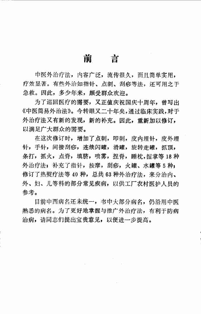 中医简易外治法