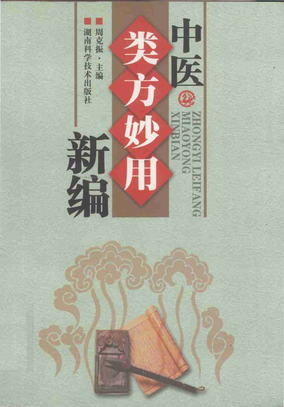 中医类方妙用新编
