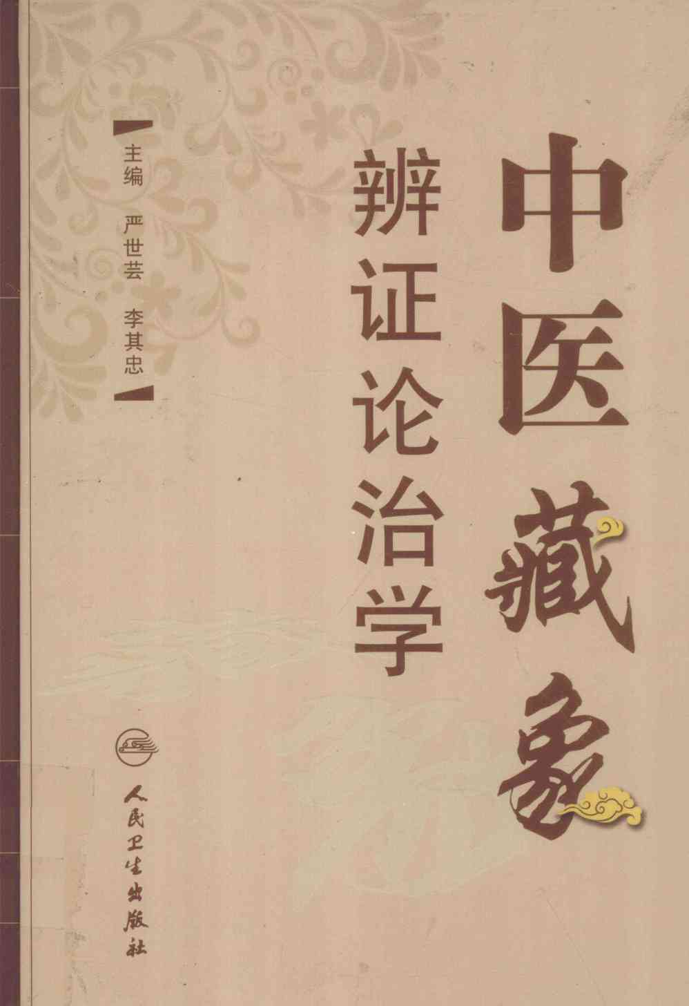 中医藏象辨证论治学
