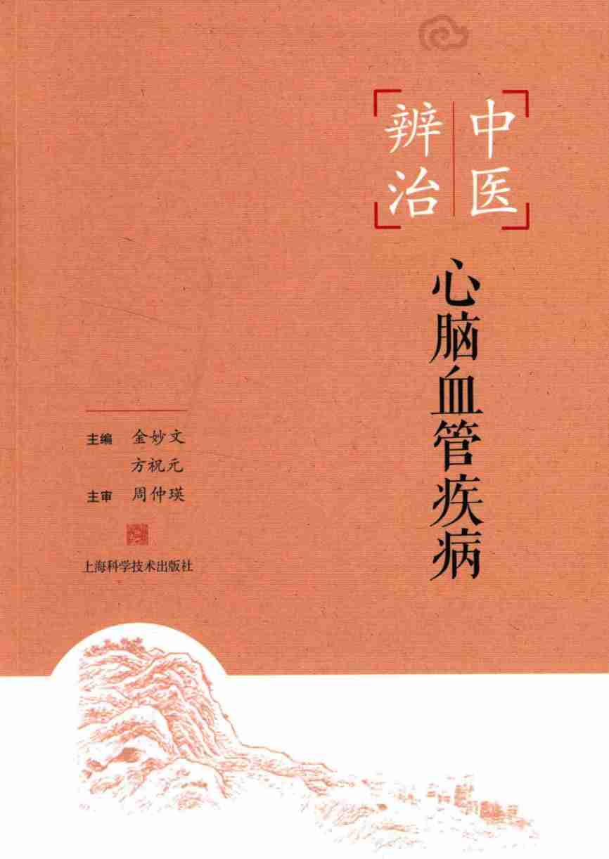 中医辨治心脑血管疾病