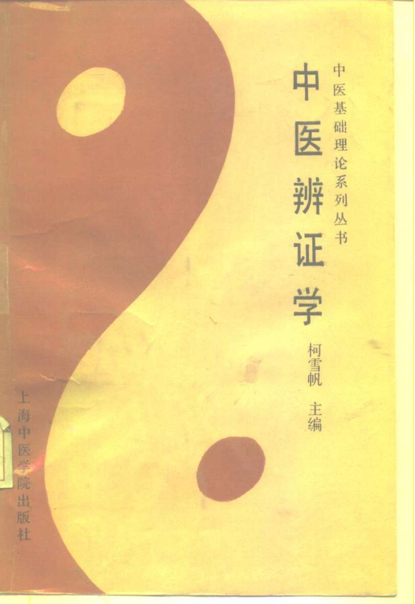 中医辨证学