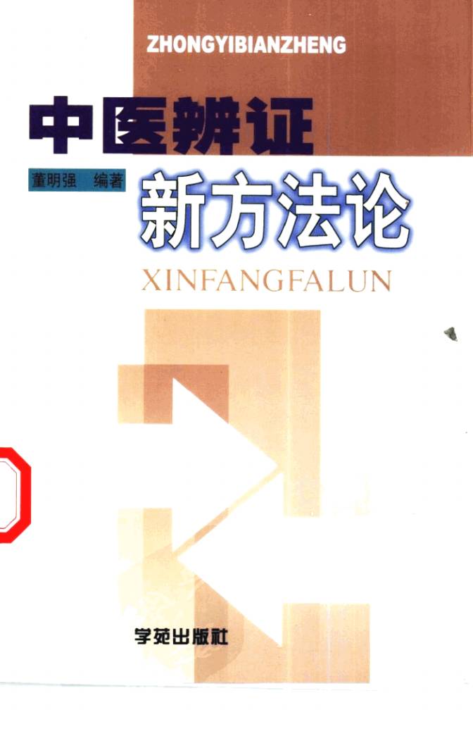 中医辨证新方法论