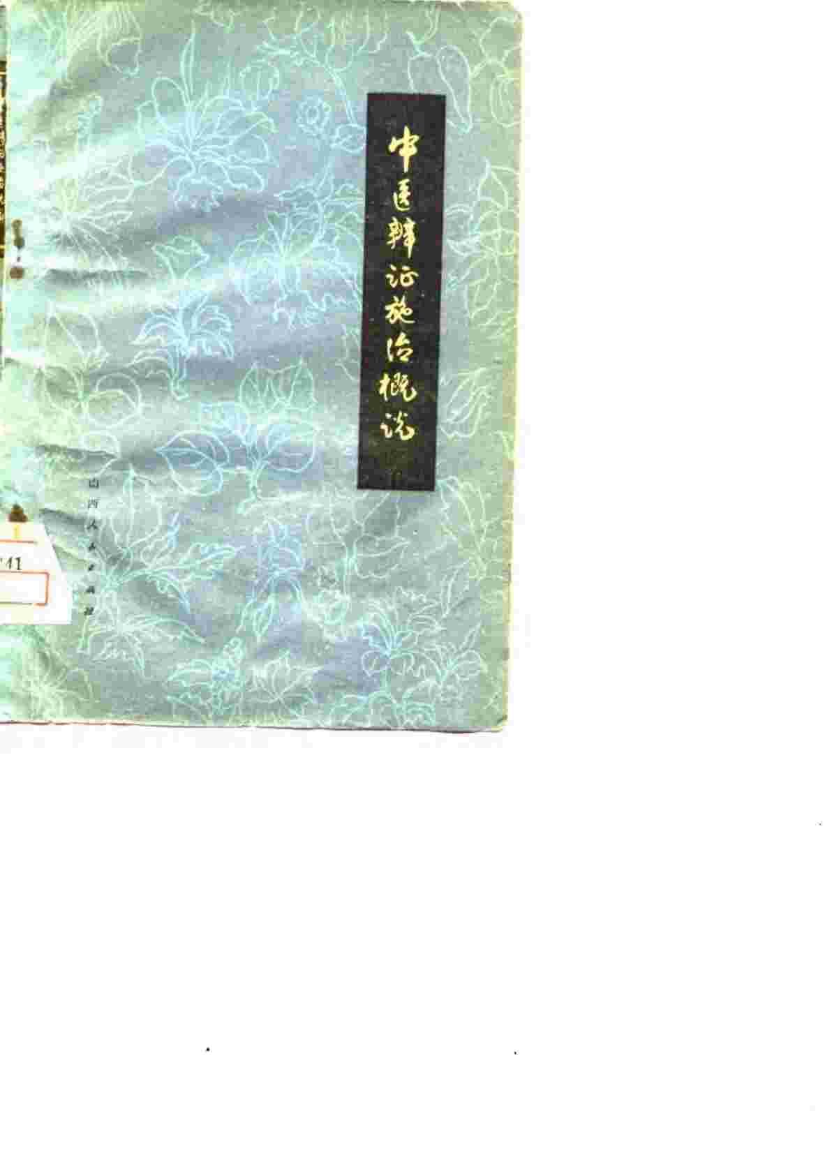 中医辨证施治概说