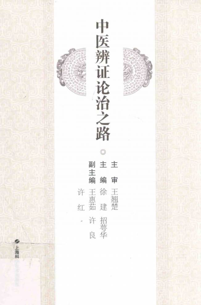 中医辨证论治之路