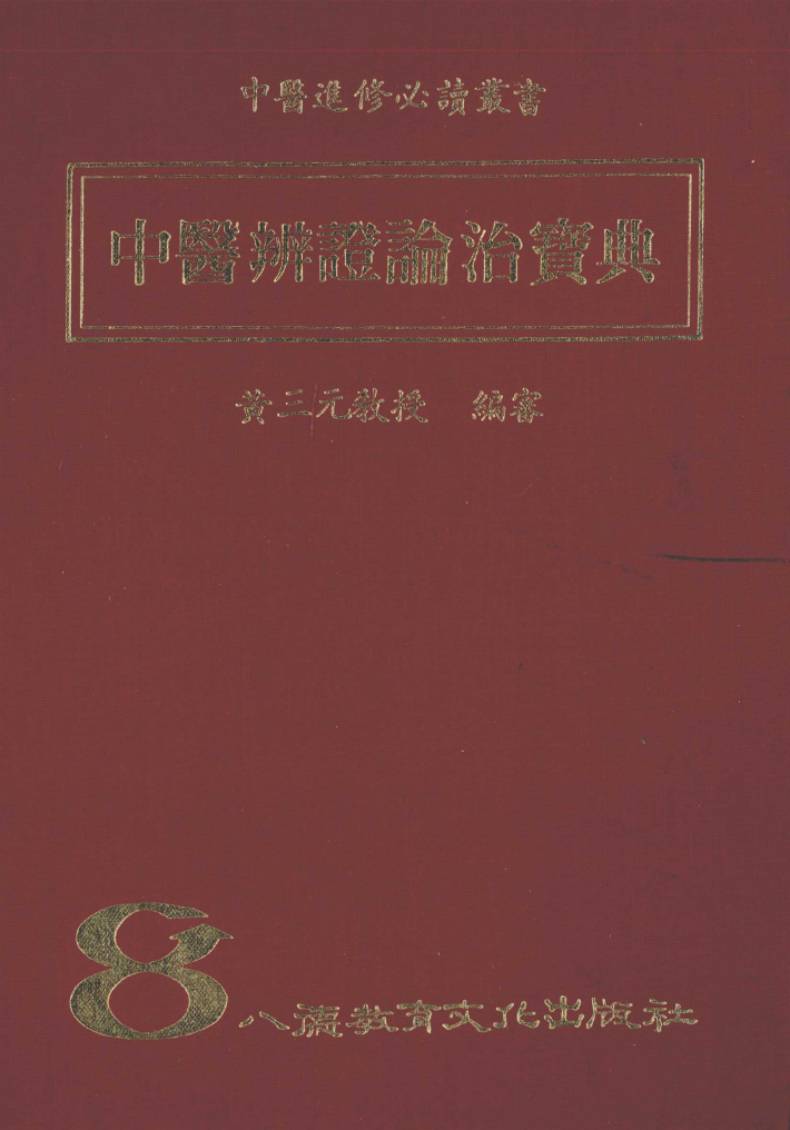 中医辨证论治宝典