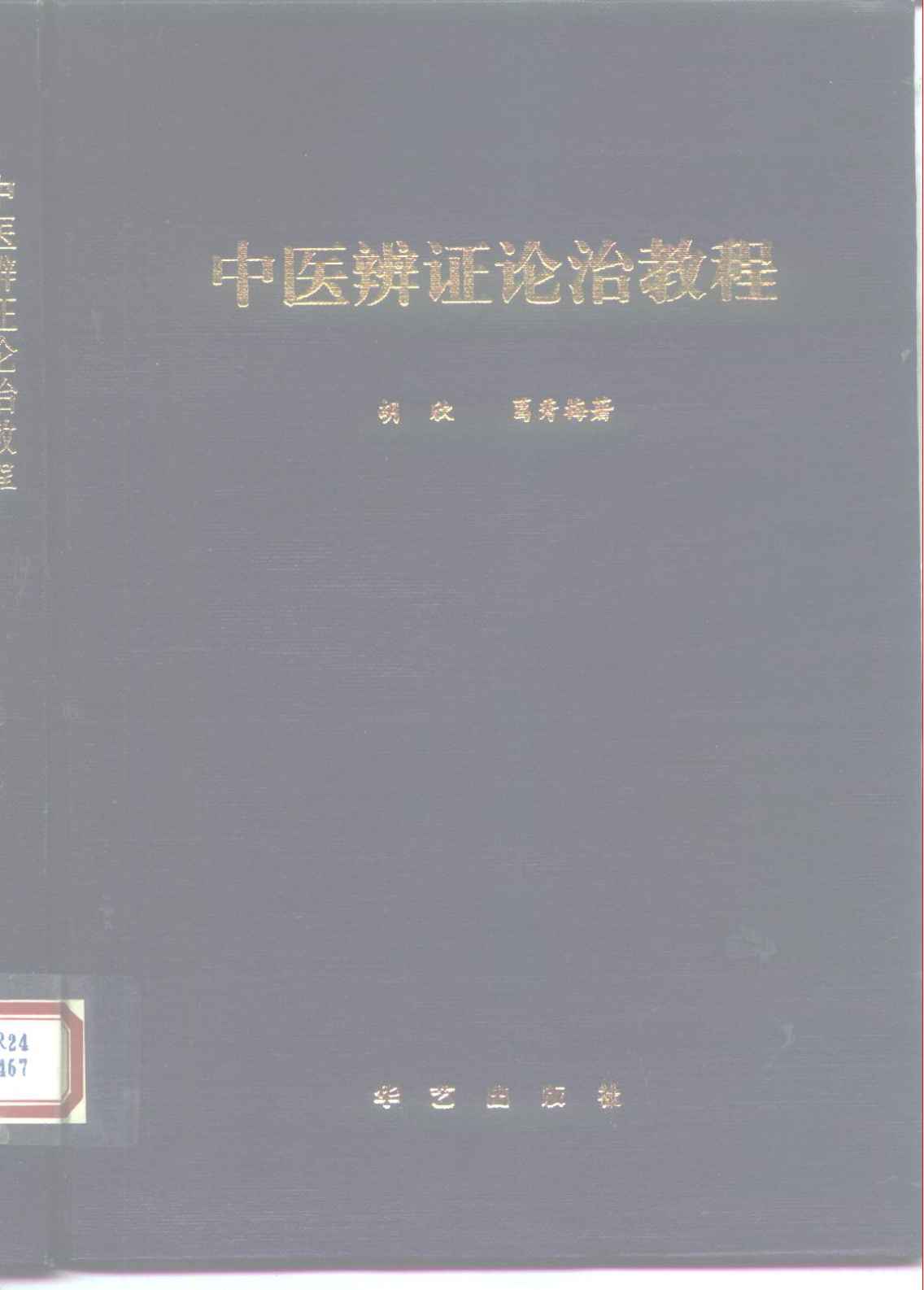 中医辩证论治教程