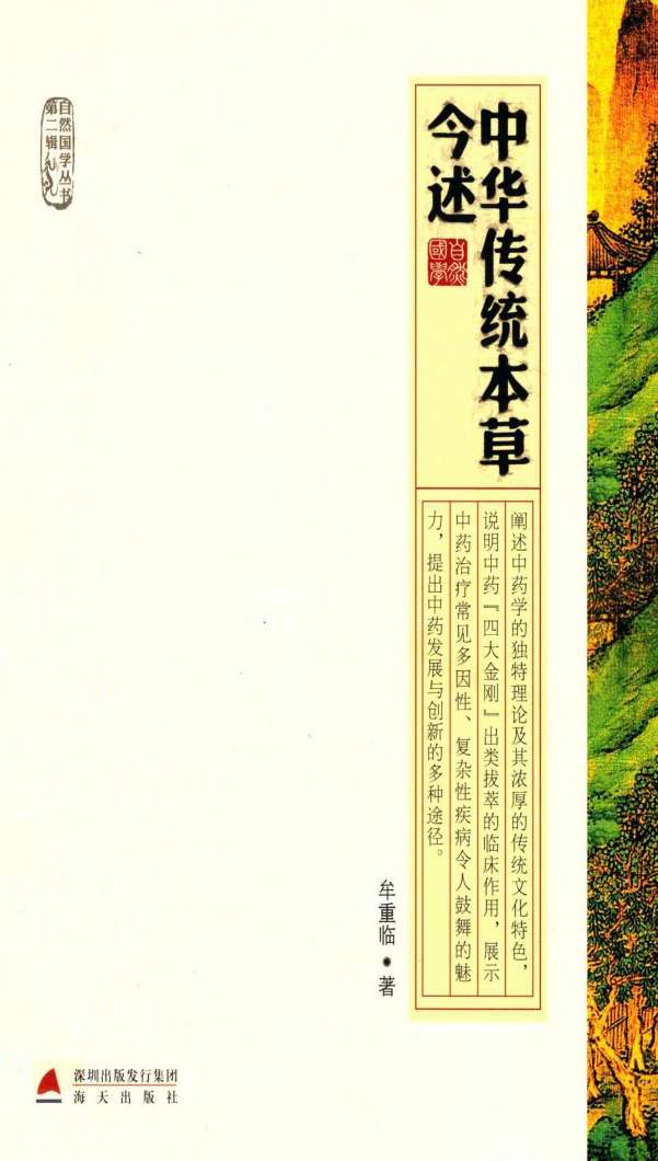 中华传统本草今述PDF电子书下载中医教学-中医资料-中医医案-中医针灸-古籍珍本-中医基础-中医经典-中医-名家学术-中医男科-疾病专治-经方论治-名族医药-中医方剂-中药本草-中医拔罐-中医刮痧-推拿按摩-中医内科-中西结合-中医妇科-中医皮肤-中医医话-中医外科-中医儿科-中医儿科-海外中医-特色疗法-中医骨伤-中医四诊-中医养生阁