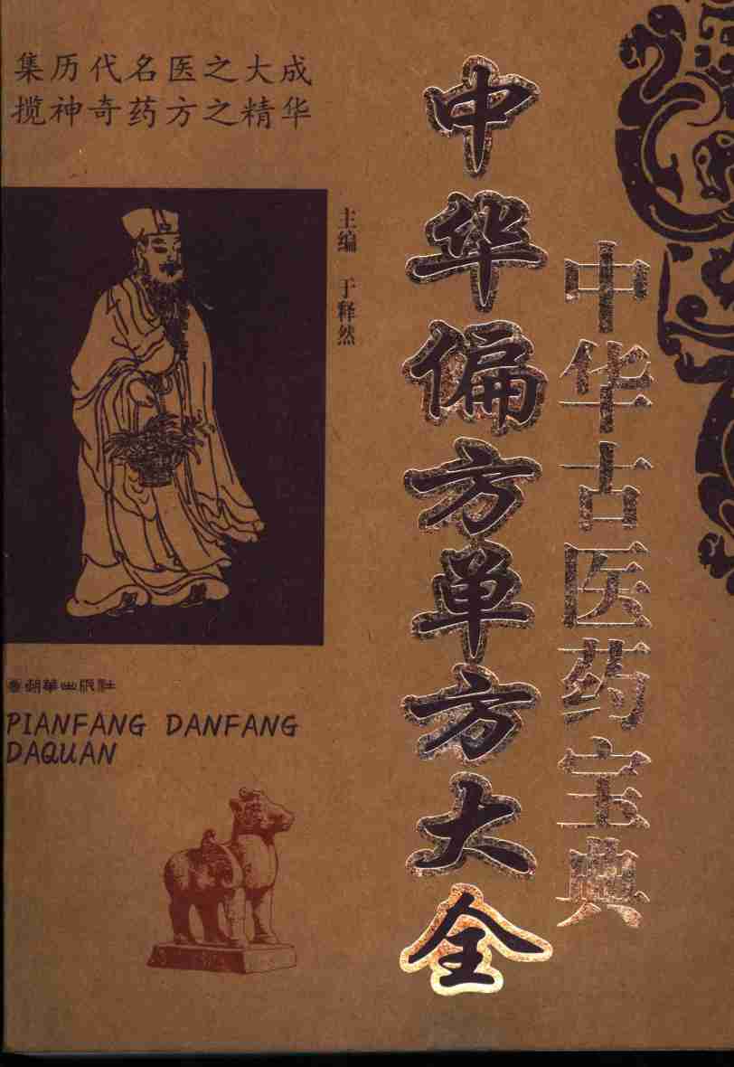 中华偏方单方大全